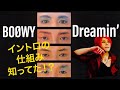 【TAB譜アリ】Dreamin‘/BOØWY 意外と知らないイントロの仕組み