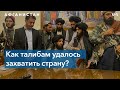 Эксперты о том, почему Кабул пал и кто несет ответственность за случившееся