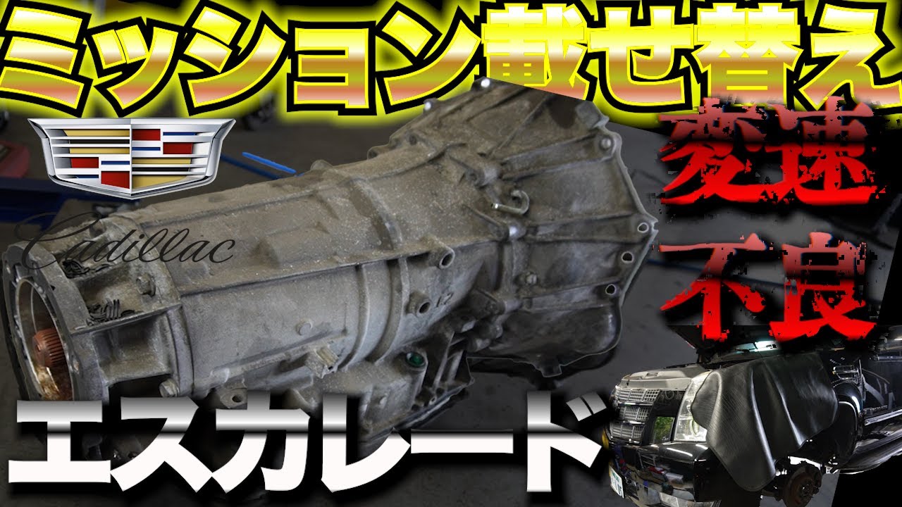 【重整備】変速不良となったエスカレードを手術〜完成までマニアックな一部をお届け