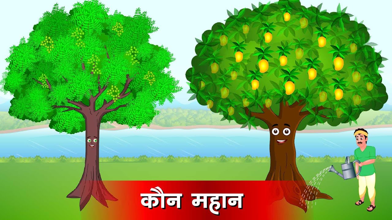 घमंडी आम का पेड़ | Ghamande aam Ka Ped | Moral Stories | Achha Achha Cartoon  | Panchtantra Stories - YouTube
