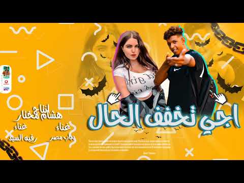 مهرجان اجي تخفي الحال دباب مصر ؤ رقيه السيد توزيع رامي المصري اونلي وان