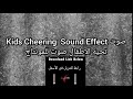 Kids Cheering Sound Effect صوت تحية الاطفال صوت للمونتاج 