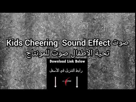 Kids Cheering Sound Effect صوت تحية الاطفال صوت للمونتاج