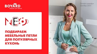 видео: Подбираем мебельные петли NEO для популярных кухонь! картинка: Подбираем мебельные петли NEO для популярных кухонь!