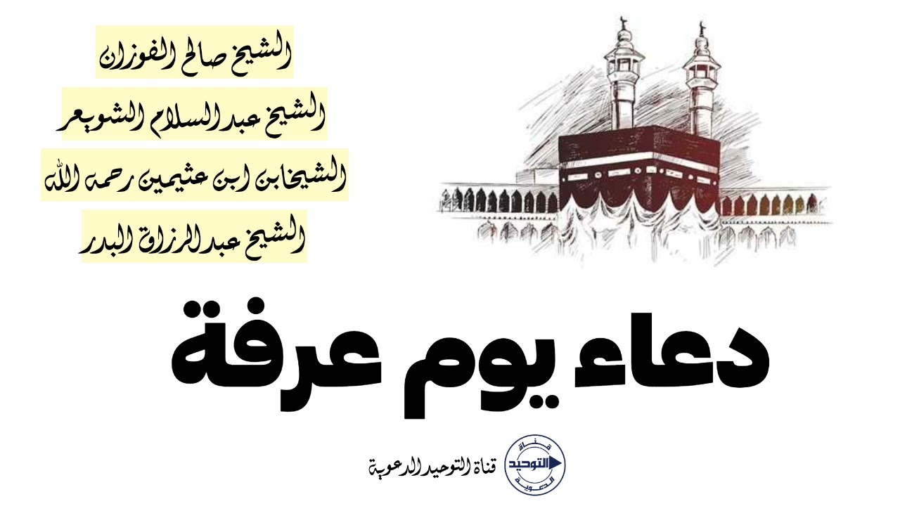 دعاء يوم عرفة | المشايخ : الفوزان ، عبد السلام الشويعر ، ابن عثيمين رحمه الله ، عبد الرزاق البدر