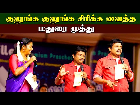 Madurai Muthu Nonstop Comedy | குலுங்க குலுங்க சிரிக்க வைத்த மதுரைமுத்து |villagemediachannel
