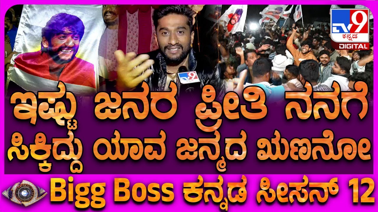 Bigg Boss Winner Gilli: ಆಚೆ ಬಂದ್ಮೇಲೆ ಜನರ ಪ್ರೀತಿ ನೋಡಿ ನನಗೆ ಕಣ್ಣೀರು ಬಂತು ಎಂದ ಗಿಲ್ಲಿ ನಟ | 