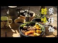 【腊味煲仔饭】  荤素搭配  颜值超级棒 味道还不错 可以试试哦！小孩子超爱吃！