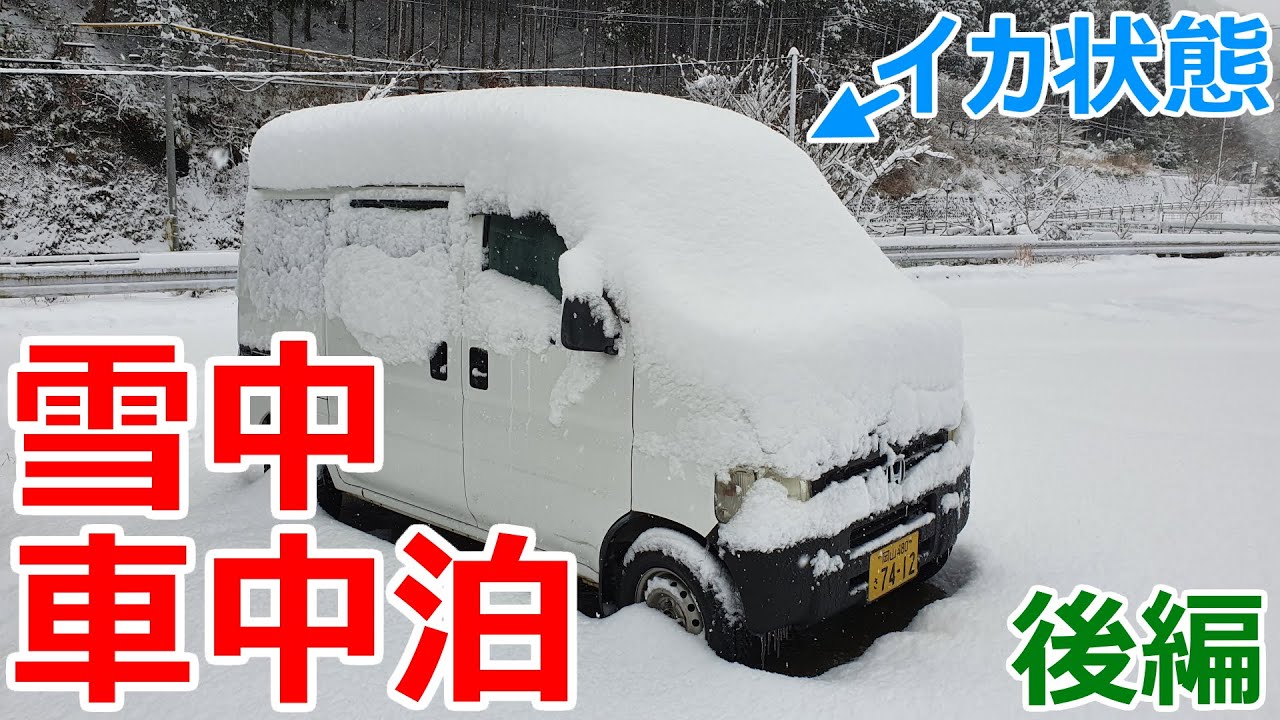 車がイカになる豪雪の夜にコタツ布団で一夜を過ごす極寒の車中泊_後編