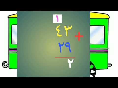 الجمع مع الحمل رياضيات