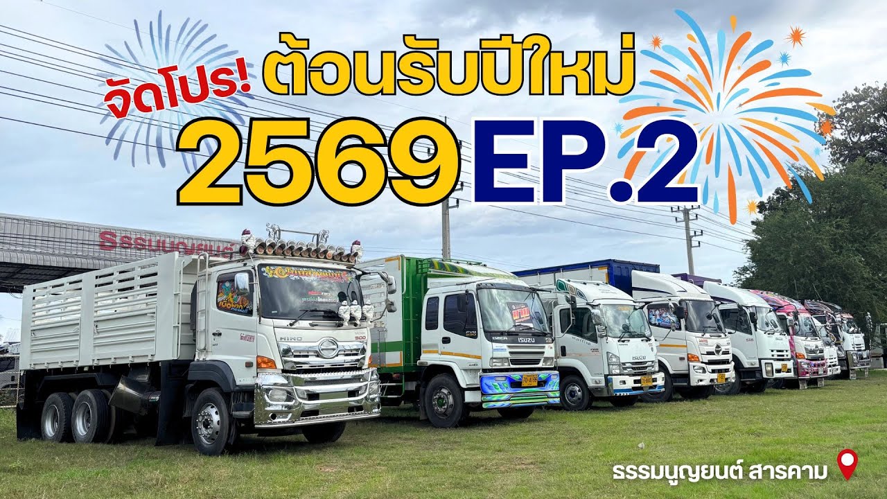 EP.2 ขนทับรถบรรทุก จัดโปรต้อนรับปีใหม่ 2569