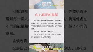 内心真正的宁静-简语 #shortsyoutube #shortsfeed #shortsvideo