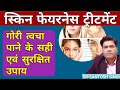 How to get fair skin  gorapan pane ka upay   explained in hindi