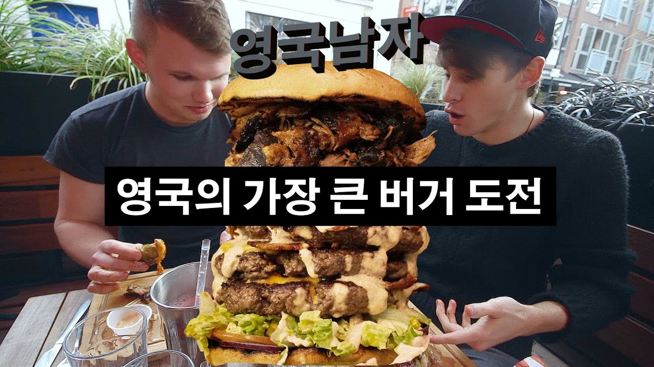 영국의 가장 큰 버거 도전!!  //  London’s Biggest Burger Challenge!!
