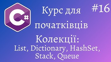 Колекції | List, Dictionary, HashSet, Stack та Queue | Українською | Простими словами | C#