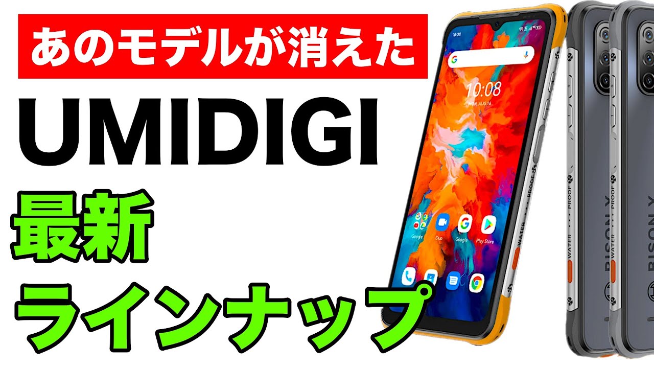 22年 Umidigiの最新スマホラインナップ一挙紹介 あのモデルは消滅 Youtube