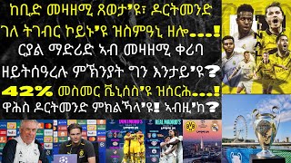 መዛዘሚ ግጥም ቻምፕዮንስ ሊግ 2024፣ ርያል ማድሪድ ኣንጻር ቦርስያ ዶርትመንድ...!