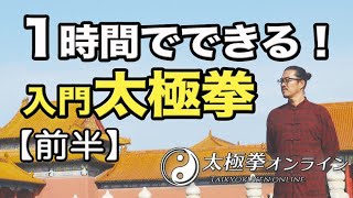 太極拳｜1時間でできる！入門太極拳【前半】太極拳オンライン｜中村げんこう