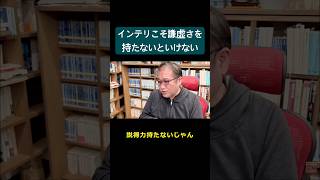 インテリこそ謙虚さを持たなければならない