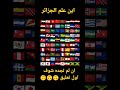أين علم الجزائر