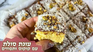 פרק 439- עוגת סולת תפוזים וקוקוס