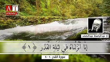 سورة القدر وجمال الصوت .. مقطع من خيال || الشيخ عبدالباسط عبدالصمد رحمه الله