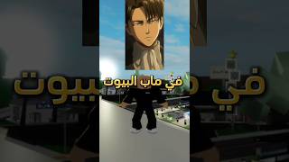 #roblox #shrots #attackontitan #levi #brookhaven #ليفاي #ماب_البيوت اكواد سكن ليفاي في ماب البيوت 