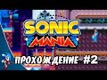 Sonic Mania - Прохождение #2 (Sonic) RUS