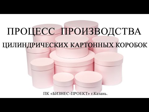 Оборудование для  производства цилиндрических -шляпных- картонных коробок-