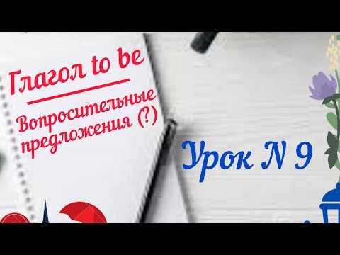 Урок N 9. Вопросительные предложения с глаголом to be.