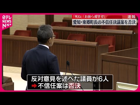 【速報】“ハラスメント”問題  東郷町長の不信任決議案を否決