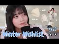 🛍️ウィッシュリストを紹介するよ!♡冬編♡