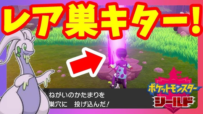ポケモンソードシールド 高個体ヌメルゴンを求めて願いの塊いれてみたら Youtube ポケモンソードシールド 高個体ヌメルゴンを求めて願いの塊いれてみたら Youtube