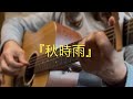 『秋時雨』by雅夢さん。ギター弾き語りcover