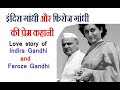 History of Indira Gandhi and Firoz gandhi marriage life and love story