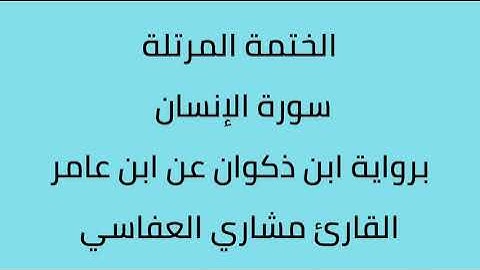 سورة الإنسان القارئ مشاري العفاسي برواية ابن ذكوان عن ابن عامر