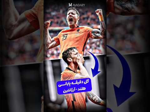 وقتی این کار محشر رو جلوی آرژانتین انجام میدی