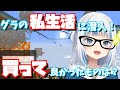 グラの私生活に潜入！買って良かったものは？【切り抜き/日本語字幕/がうるぐら】