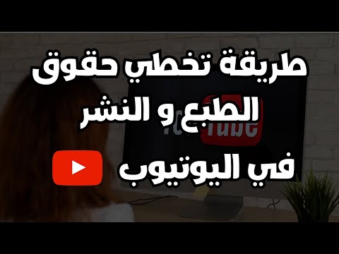 How to avoid youtube copyright in 2023 - كيفية تجاوز حقوق الطبع والنشر في منصة اليوتيوب 2023
