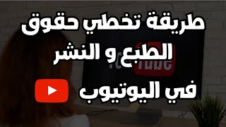 How to avoid youtube copyright in 2023 - كيفية تجاوز حقوق الطبع والنشر في منصة اليوتيوب 2023