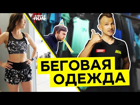 Комфортный бег 🏃. Одежда 😌 для новичка