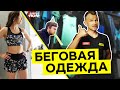 Комфортный бег 🏃. Одежда 😌 для новичка