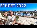 Египет 2022. ШОК КУДА мы ПОПАЛИ! ПРАВИЛА ЗАСЕЛЕНИЯ в Египте. Отдых в январе 2022