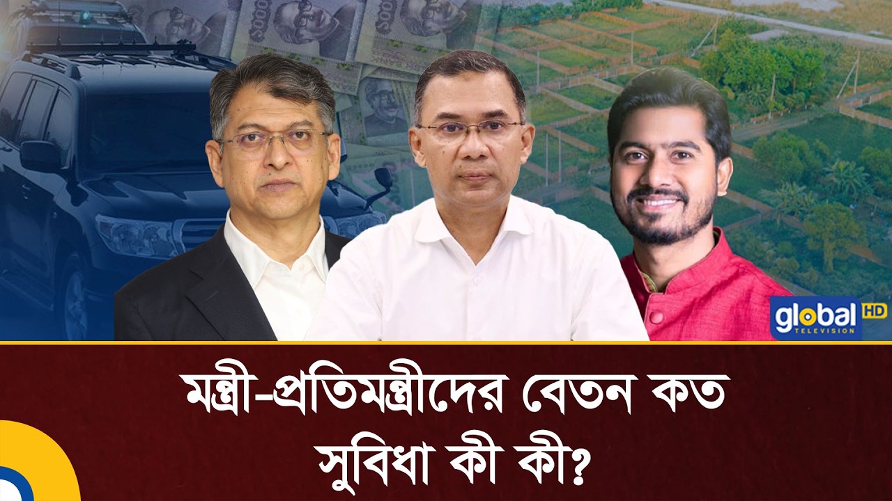 বাংলাদেশে মন্ত্রী হলে কী সুযোগ সুবিধা পাওয়া যায়? | BD Parliament | BNP | Global TV News