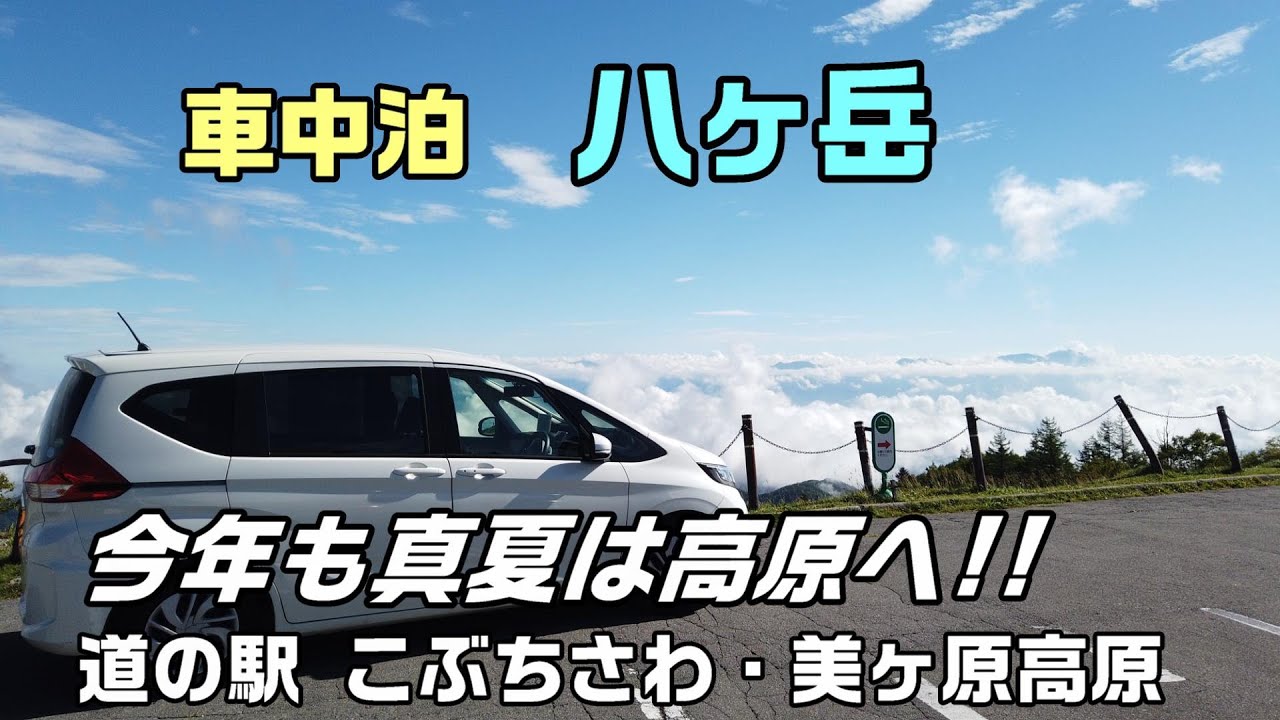 【車中泊】第十話「今年も真夏は八ヶ岳へ!!」（道の駅 こぶちさわ・美ヶ原高原）車中泊マスターへの道【フリード】