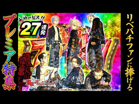 ファン必見！リベパチプレミア大特集！【e東京リベンジャーズ】