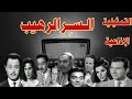 السر الرهيب تمثيلية اذاعية بطولة عمر الحريرى زهرة العلا سناء جميل توفيق الدقن عبد الغنى قمر 