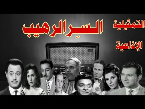 السر الرهيب تمثيلية اذاعية بطولة عمر الحريرى زهرة العلا سناء جميل توفيق الدقن عبد الغنى قمر