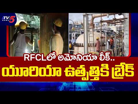 RFCLలో అమోనియా లీక్.. యూరియా ఉత్పత్తికి బ్రేక్! | RFCL Ramagundam | Urea | TV5 News - TV5NEWS