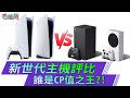 PS5 VS XboxSeriesX 新世代主機評比 誰是 CP 值之王?!